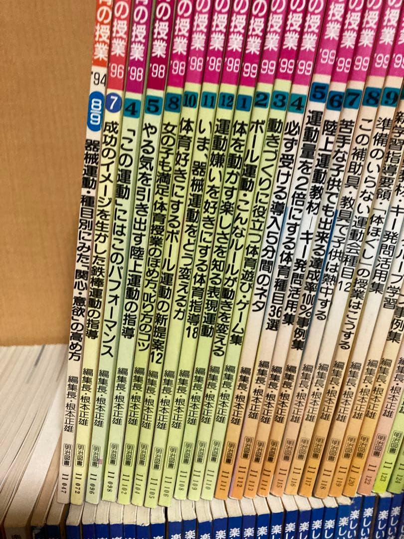 楽しい体育の授業 82冊セット 根本正雄