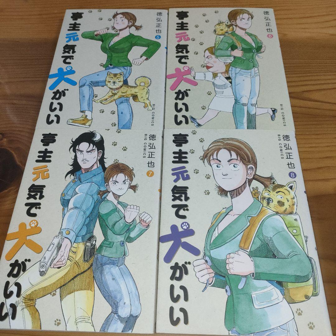 亭主元気で犬がいい 1〜8巻(完結・全初版) - メルカリ