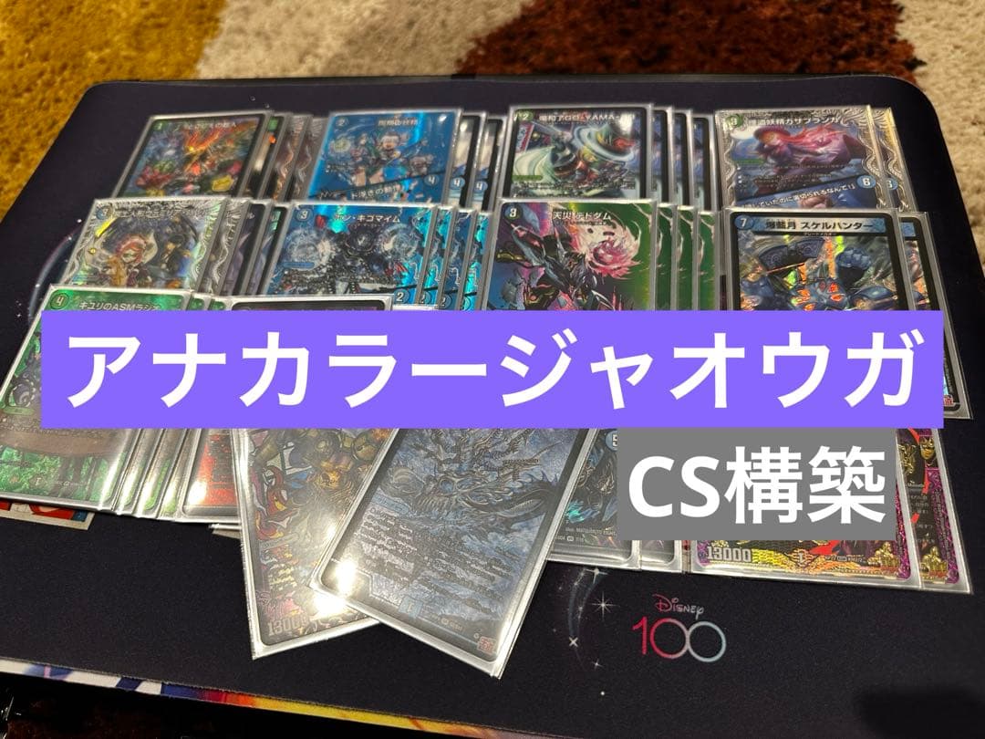 【CS構築】アナカラージャオウガ デッキ CS構築】アナカラージャオウガ デッキ - メルカリ