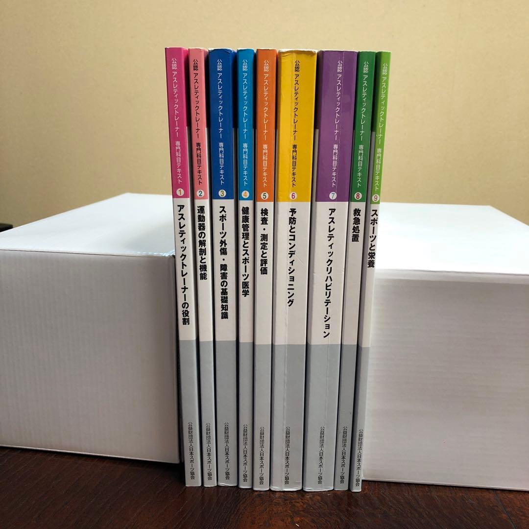 公認アスレティックトレーナー専門科目テキスト 全9冊 - メルカリ