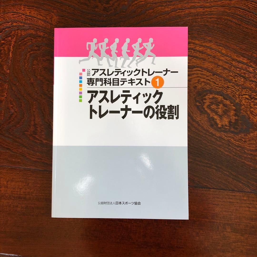 公認アスレティックトレーナー専門科目テキスト 全9冊 - メルカリ