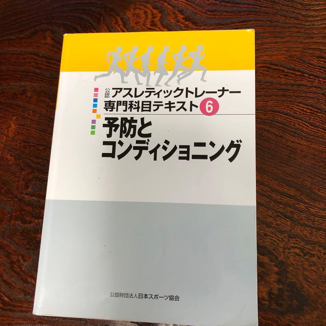 公認アスレティックトレーナー専門科目テキスト 全9冊 - メルカリ