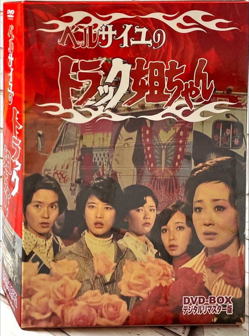 ベルサイユのトラック姐ちゃん DVD-BOX デジタルリマスター版〈4枚組〉