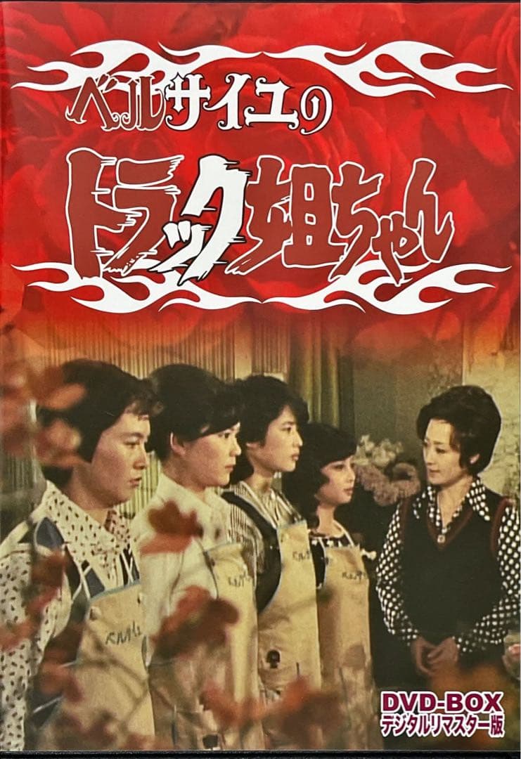 ベルサイユのトラック姐ちゃん DVD-BOX デジタルリマスター版〈4枚組〉