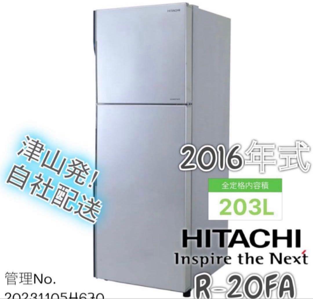 2016年式 203L ノンフロン冷凍冷蔵庫 HITACHI R-20FA - メルカリ