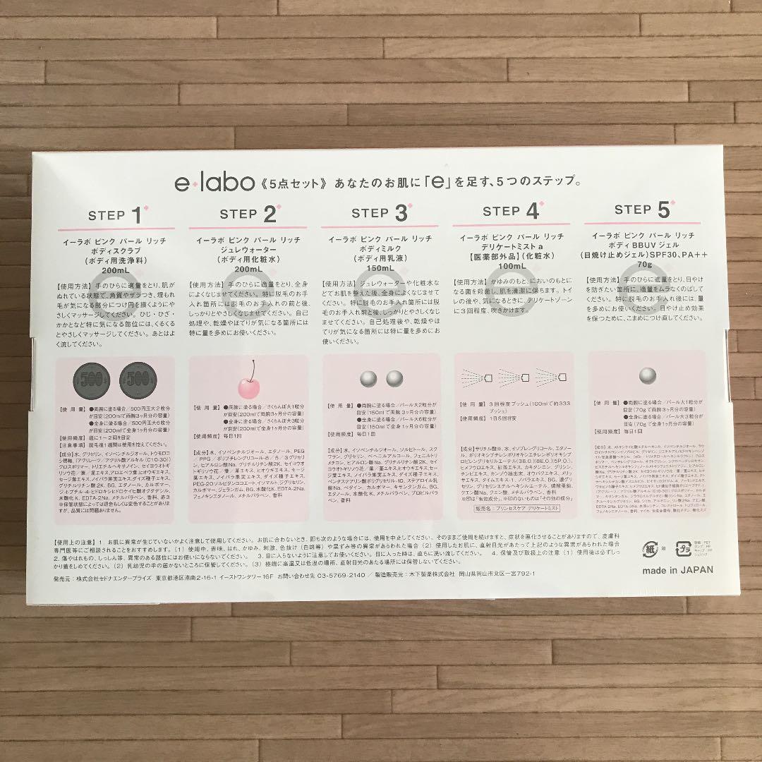 新品未使用e labo《5点セット》脱毛ラボ