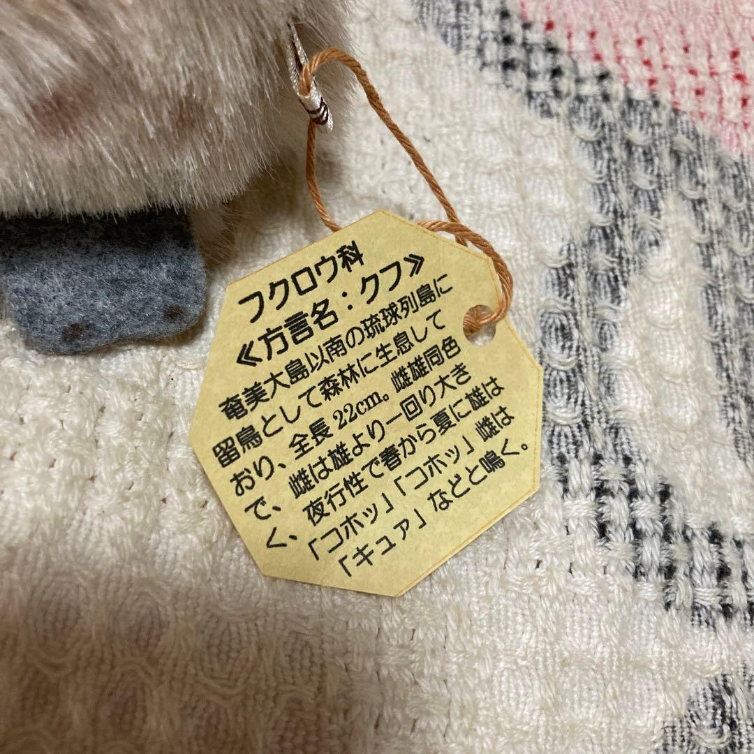 やまね工房 ぬいぐるみ 落合けいこ 6こセット 中古品 コノハズク他