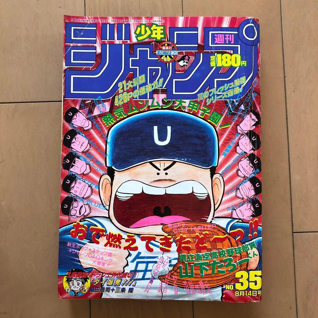 週刊少年ジャンプ1989年ー35号 - メルカリ