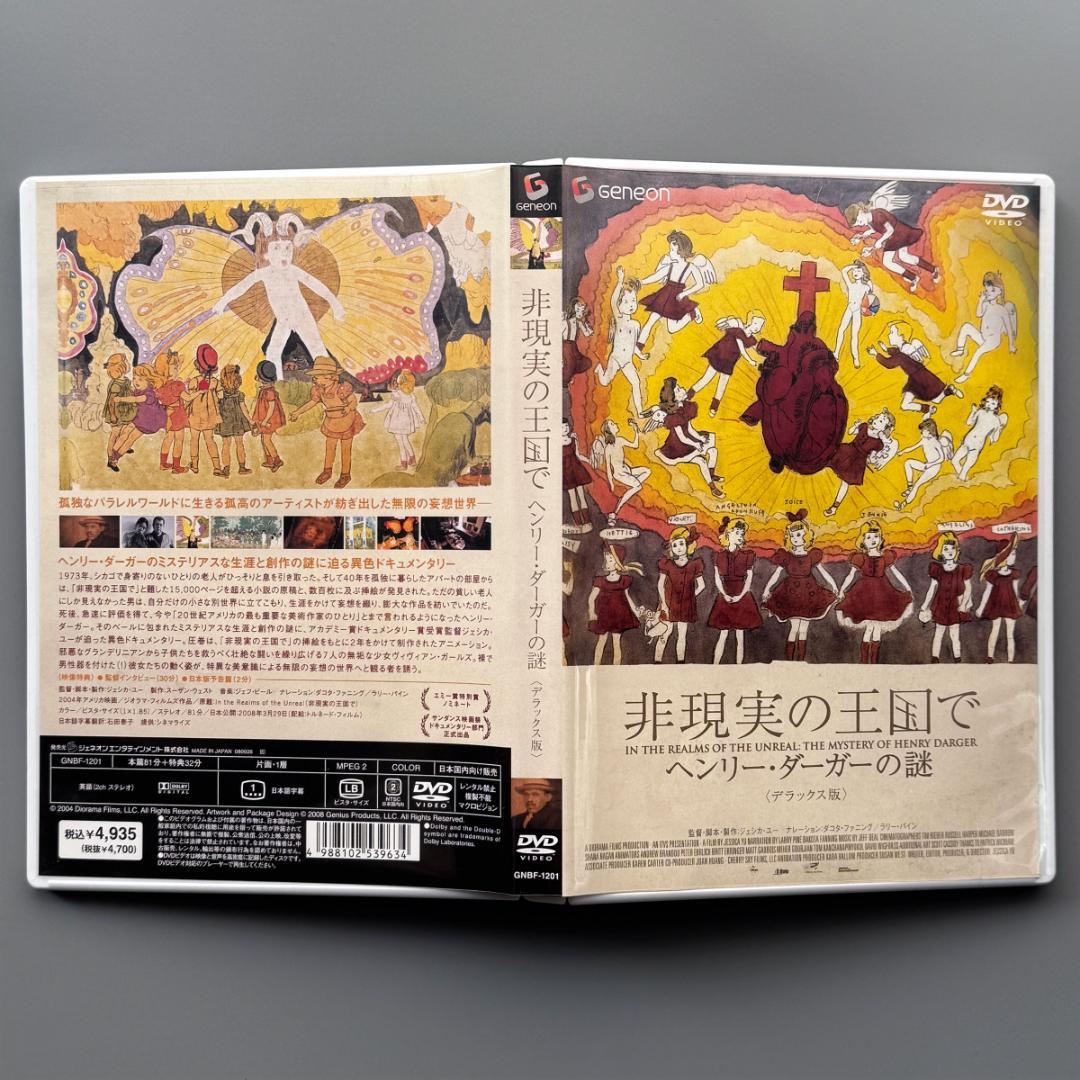 非現実の王国で ヘンリー・ダーガーの謎 デラックス版 DVD（通常仕様）