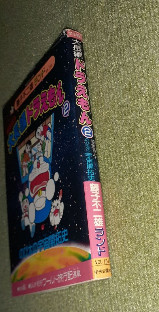 大長編ドラえもん 第2巻 のび太の宇宙開拓史 藤子不二雄【初版・セル画