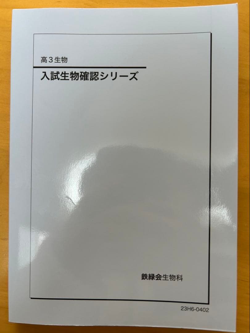 鉄緑会　生物確シリ　入試基礎問題集 2026年最新】鉄緑会 生物確認シリーズの人気アイテム - メルカリ