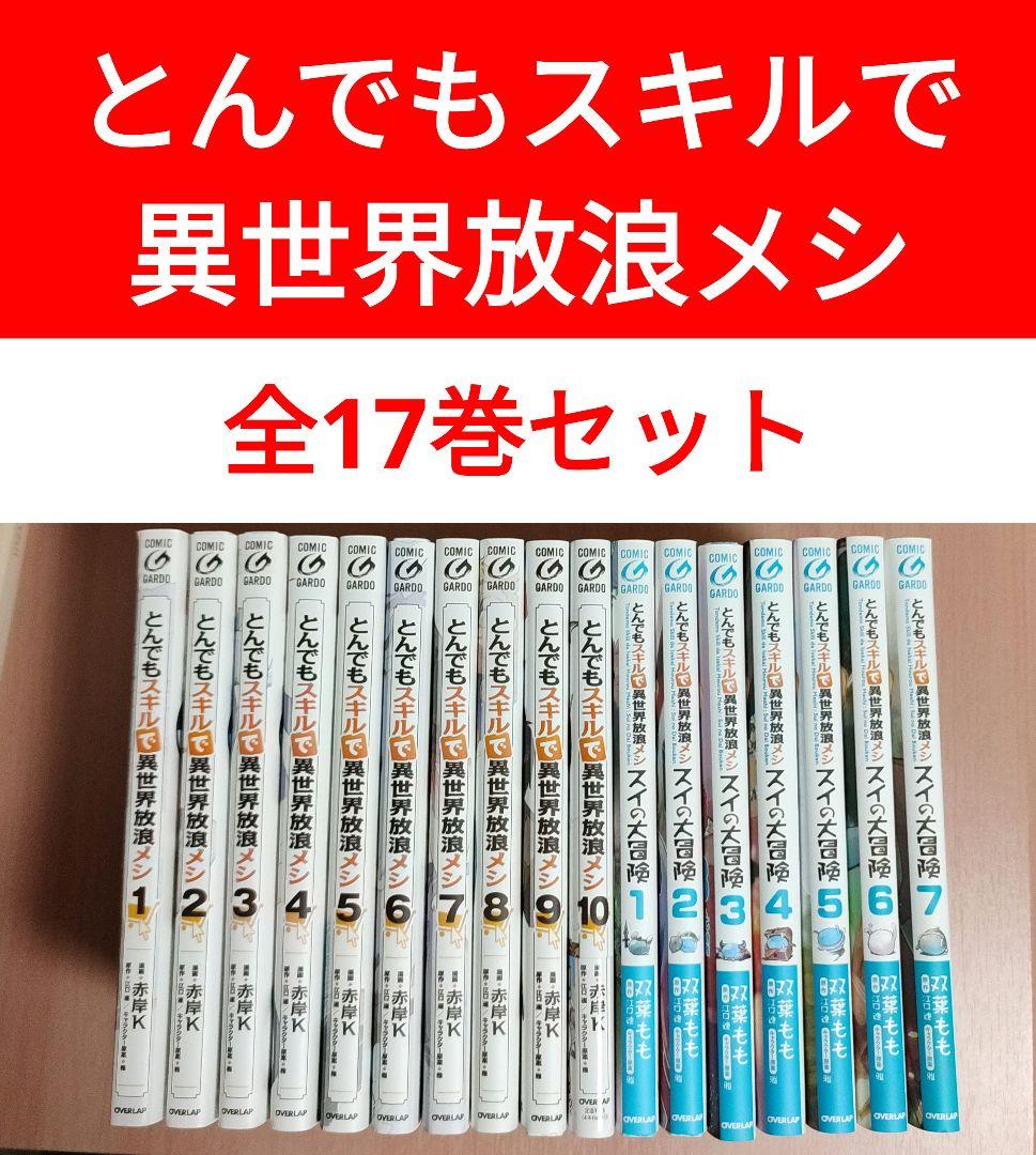 とんでもスキルで異世界放浪メシ 全巻 &スイの大冒険 計17冊セット