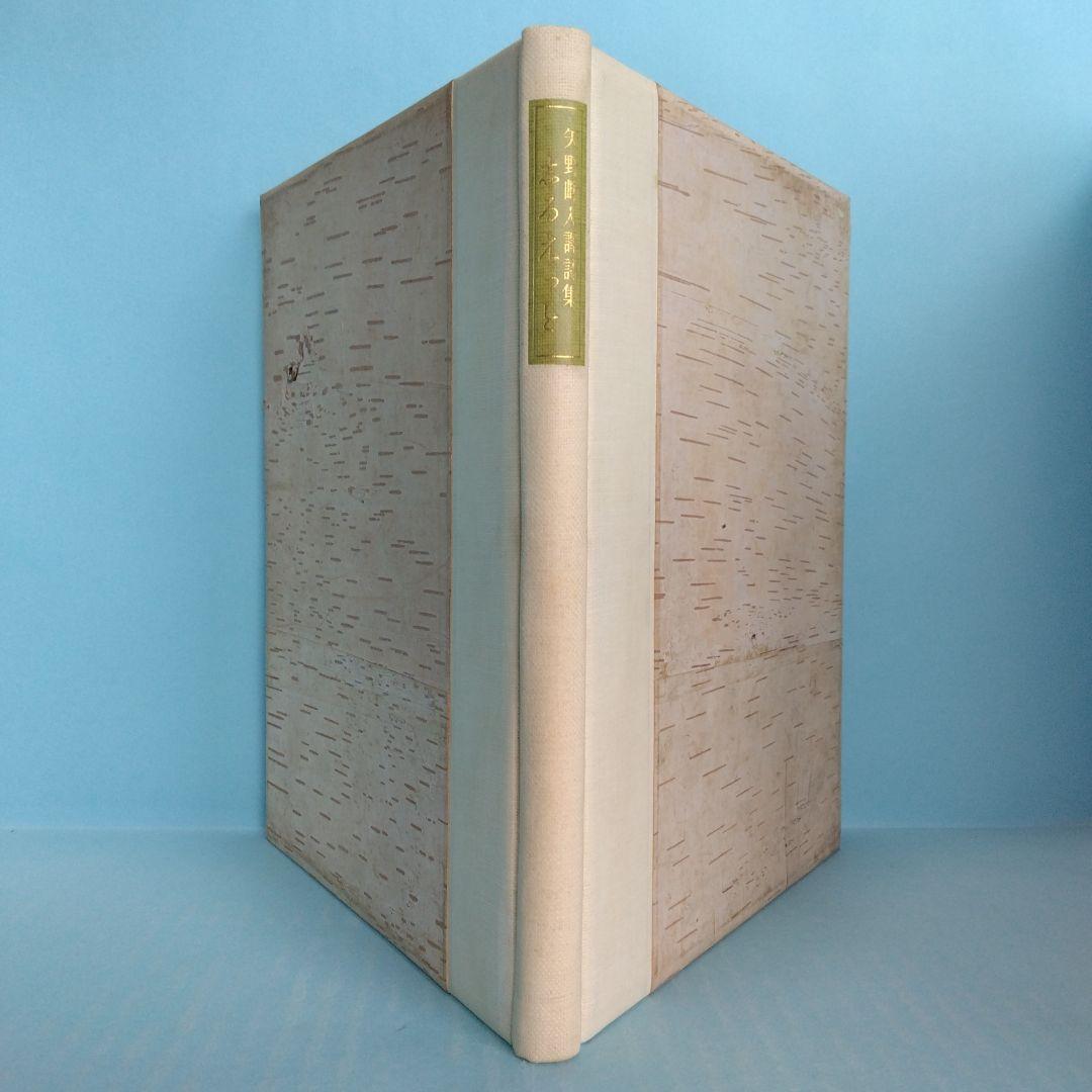 《希少・限定500部》矢野峰人 譯詩集「志るえっと」學藝社