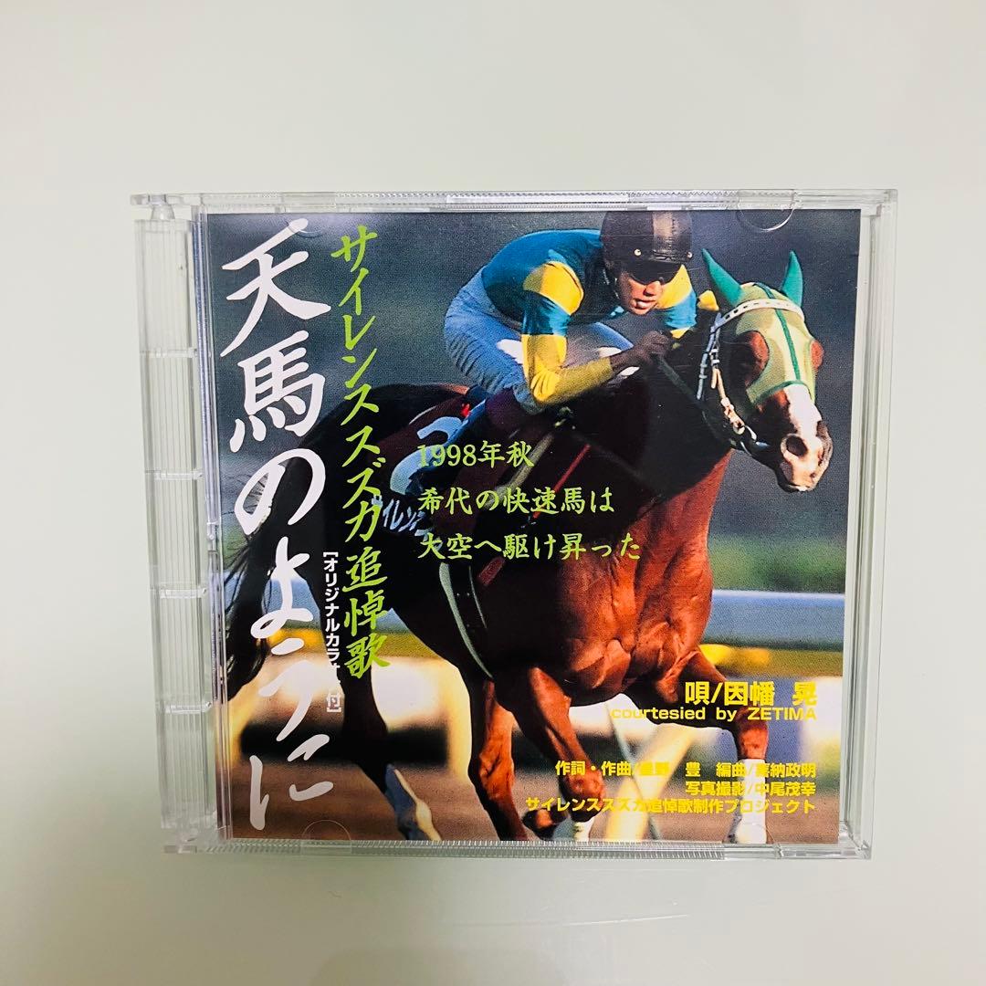 希少)サイレンススズカ 追悼歌 天馬のように CD - メルカリ