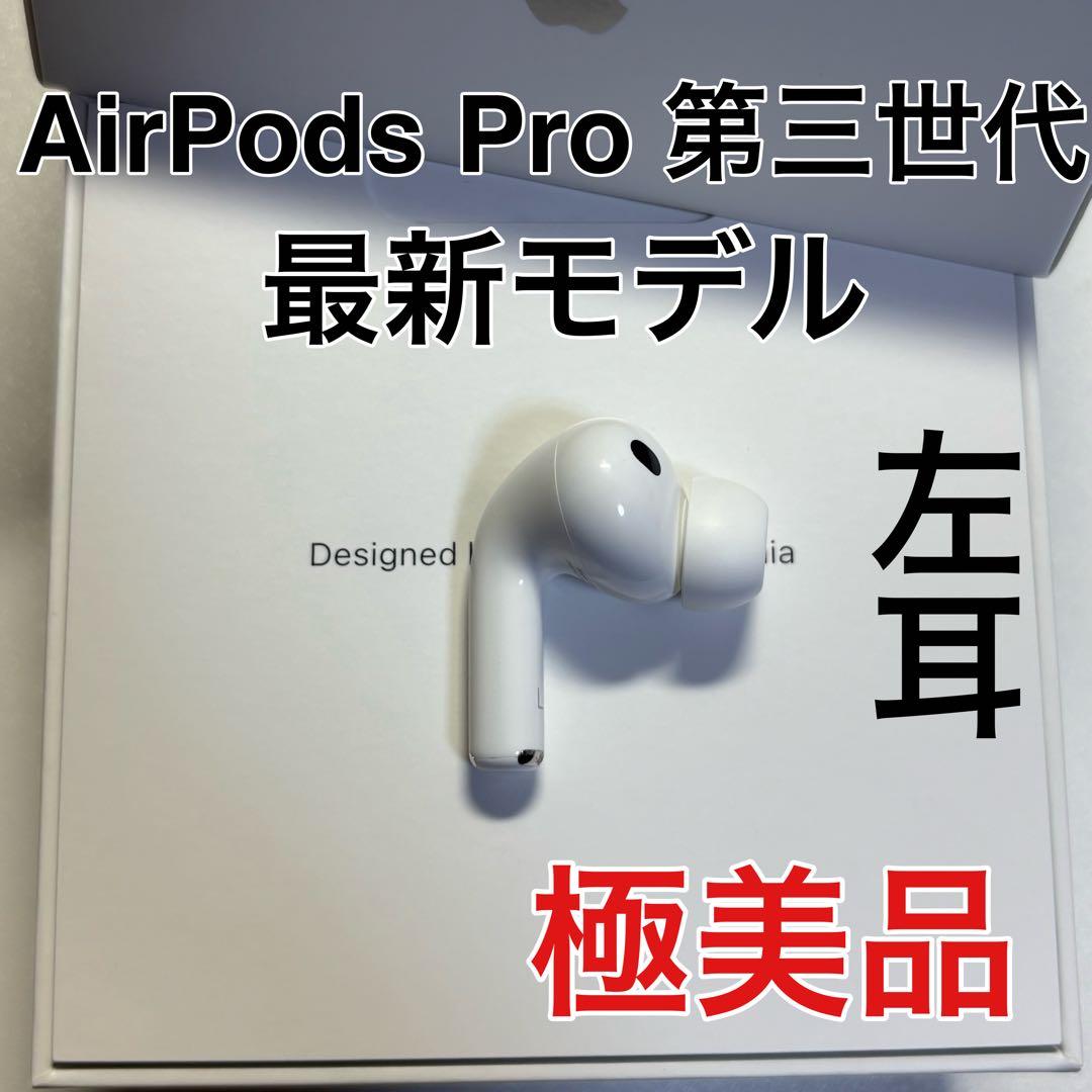 AirPods Pro 第3世代 左耳 A3063 エアーポッズ 左 美品 - メルカリ