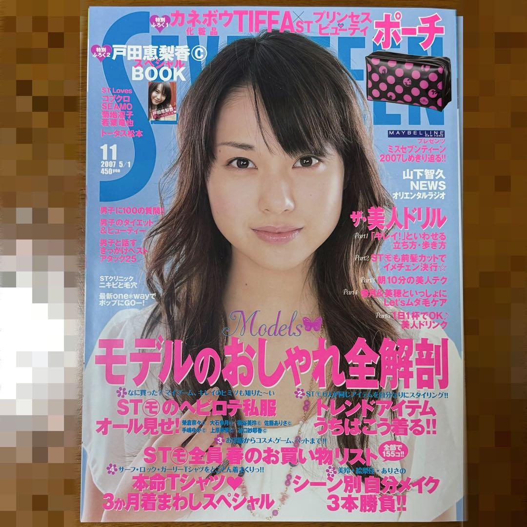 SEVENTEEN セブンティーン 2007年 5/1 戸田恵梨香 - メルカリ