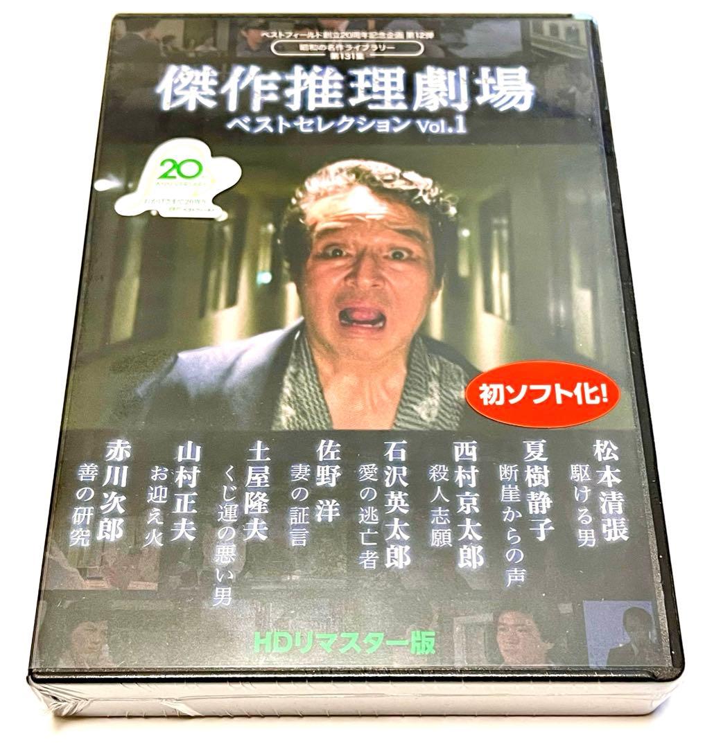 ベストフィールド創立20周年記念企画 傑作推理劇場ベストセレクション