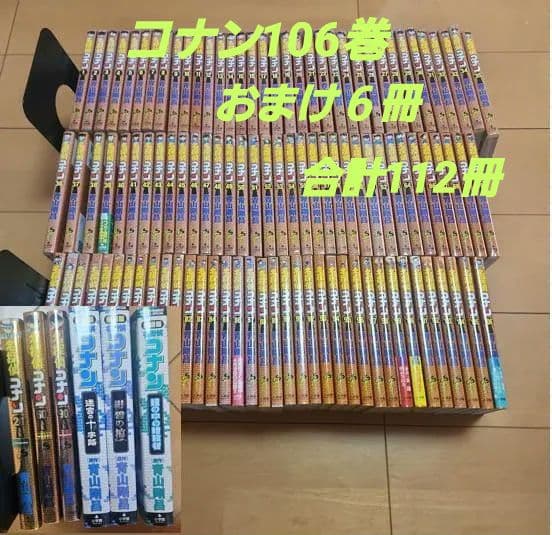 名探偵コナン　１０６巻セット　全巻　おまけ6冊付き　合計１１２冊 ☆名探偵コナン全106巻全巻セット&オマケ付き☆ 名探偵コナン コミック