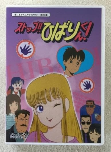 ストップ!!ひばりくん! DVD-BOX
