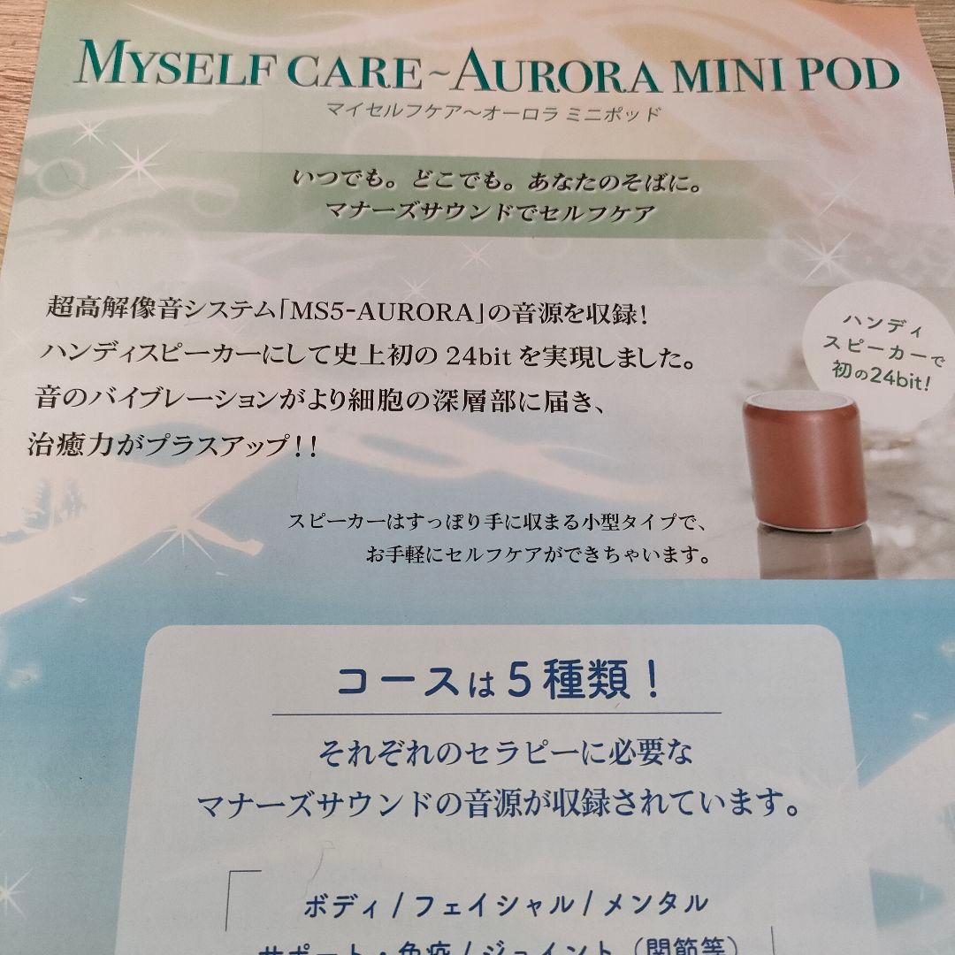 マナーズサウンド マイセルフケア AURORA サポート免疫 ms307