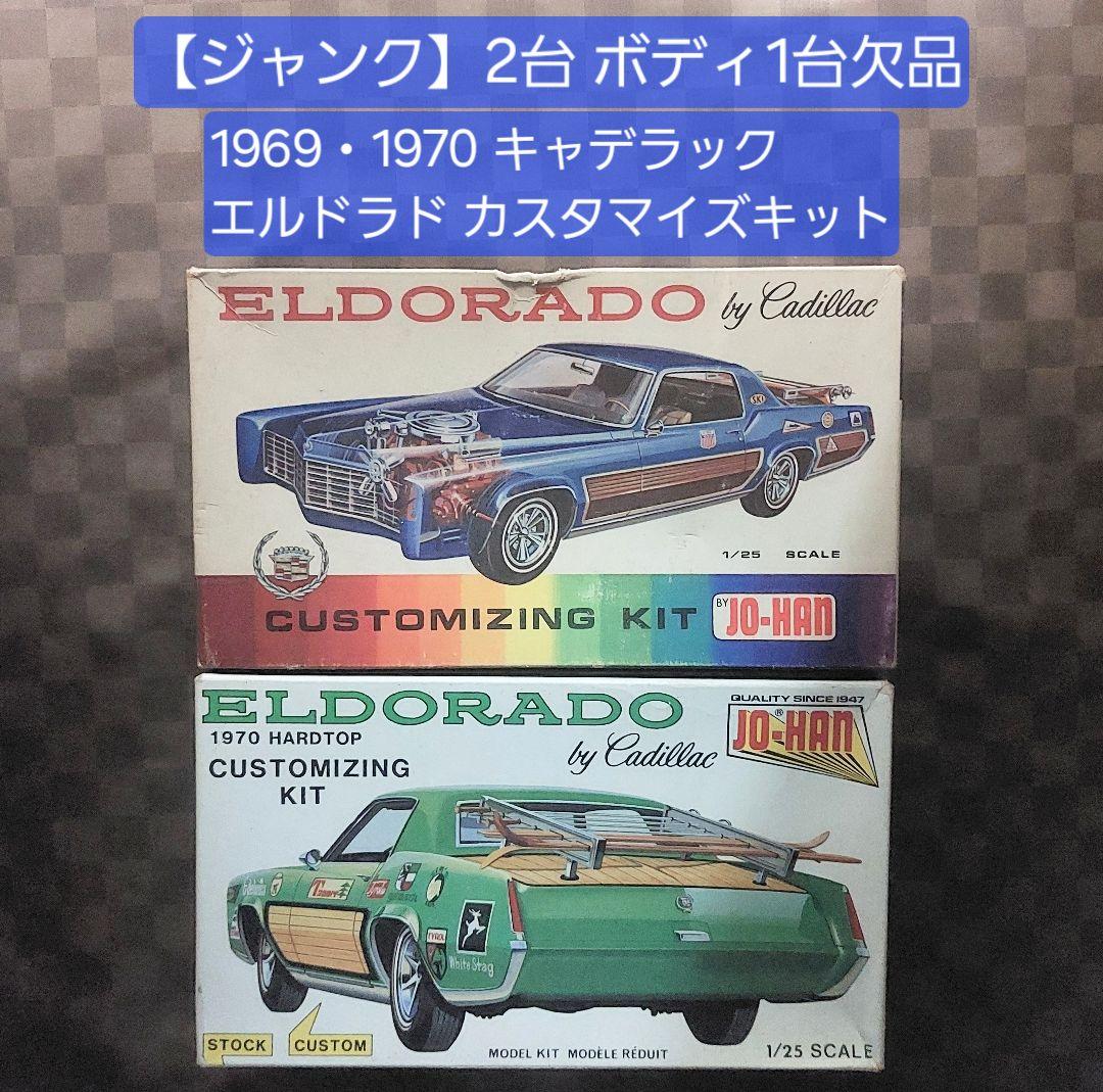 1969/1970】 キャデラックエルドラド プラモデル Jo-Hanジャンク