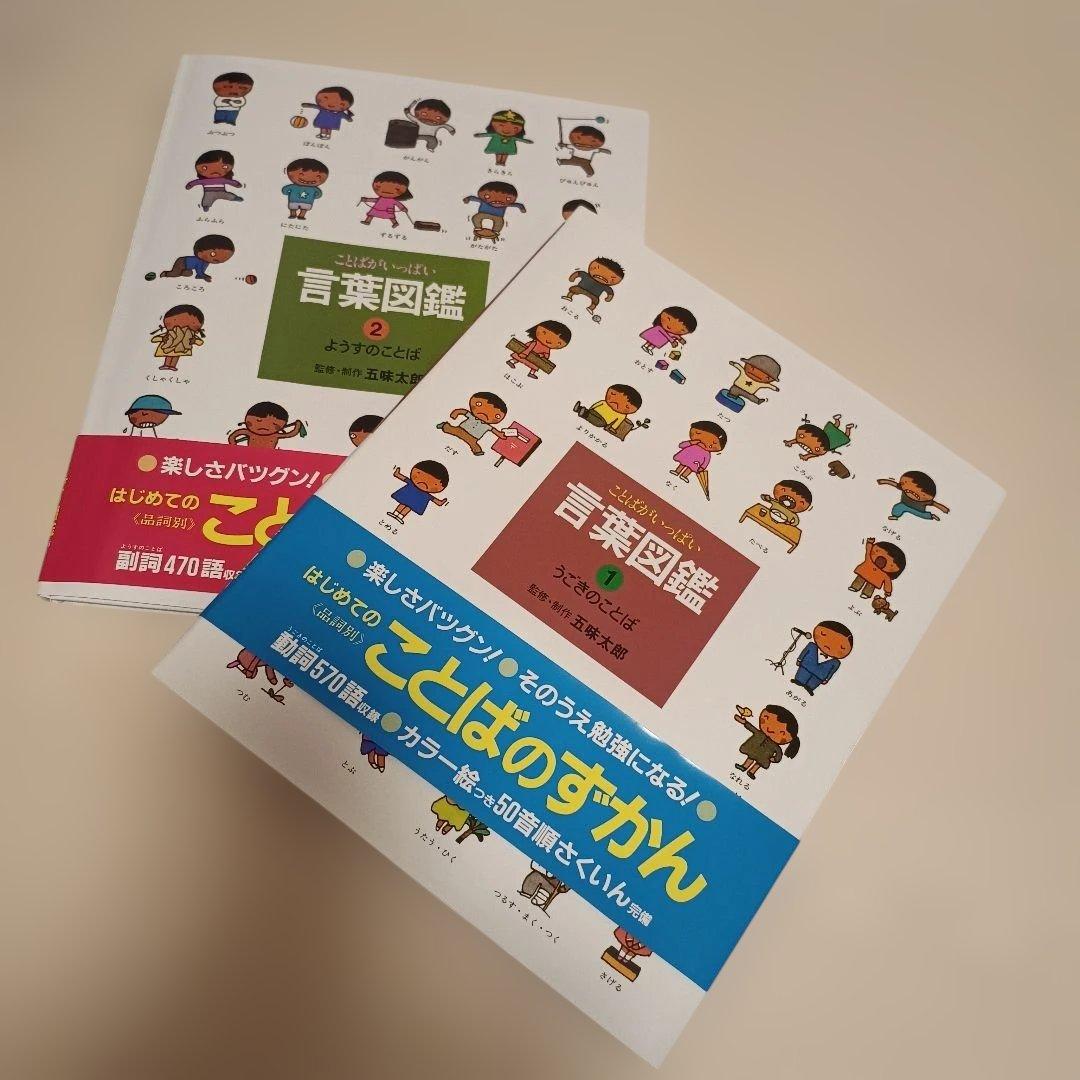 確認用のため金額変更中 五味太郎 言葉図鑑 1.2うごきのことば ようすのことば 確認用のため金額変更中 五味太郎 言葉図鑑 1.2うごきのことば ようす