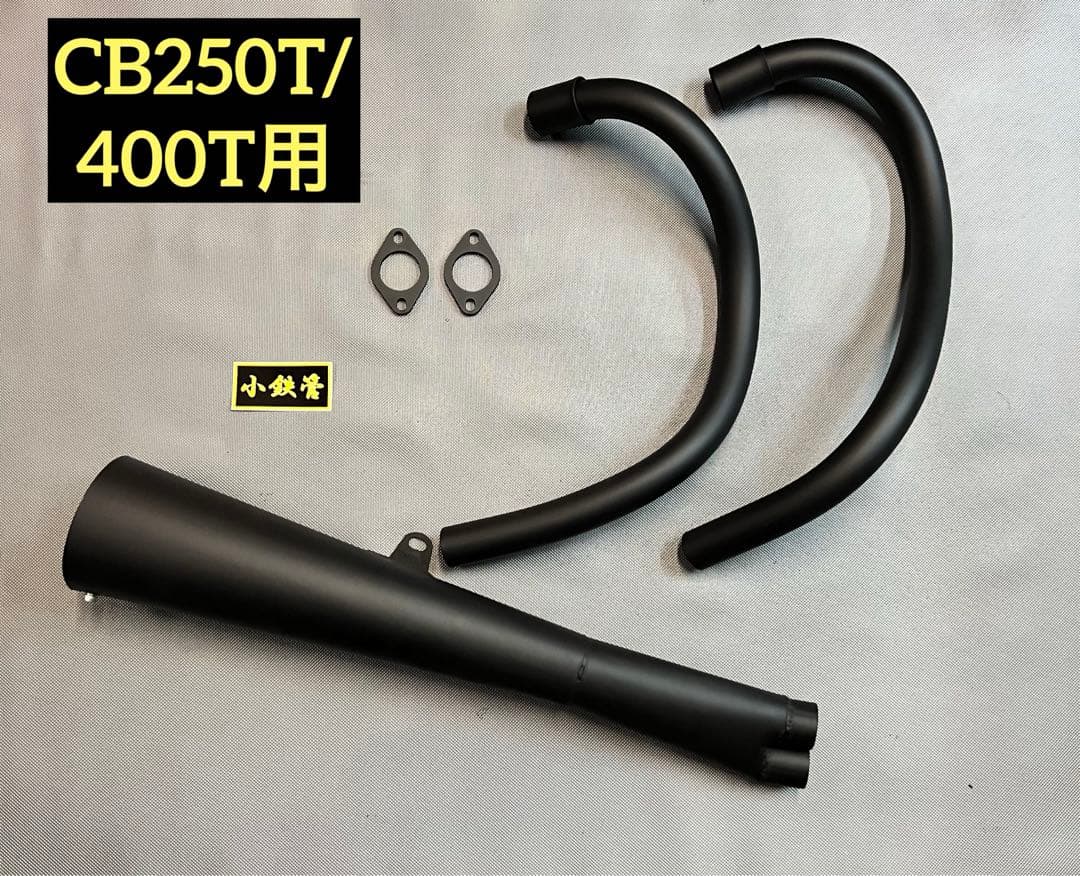 小鉄管/CB250T/CB400T/手曲げクロスメガホンマフラー120φ/新品/ - メルカリ