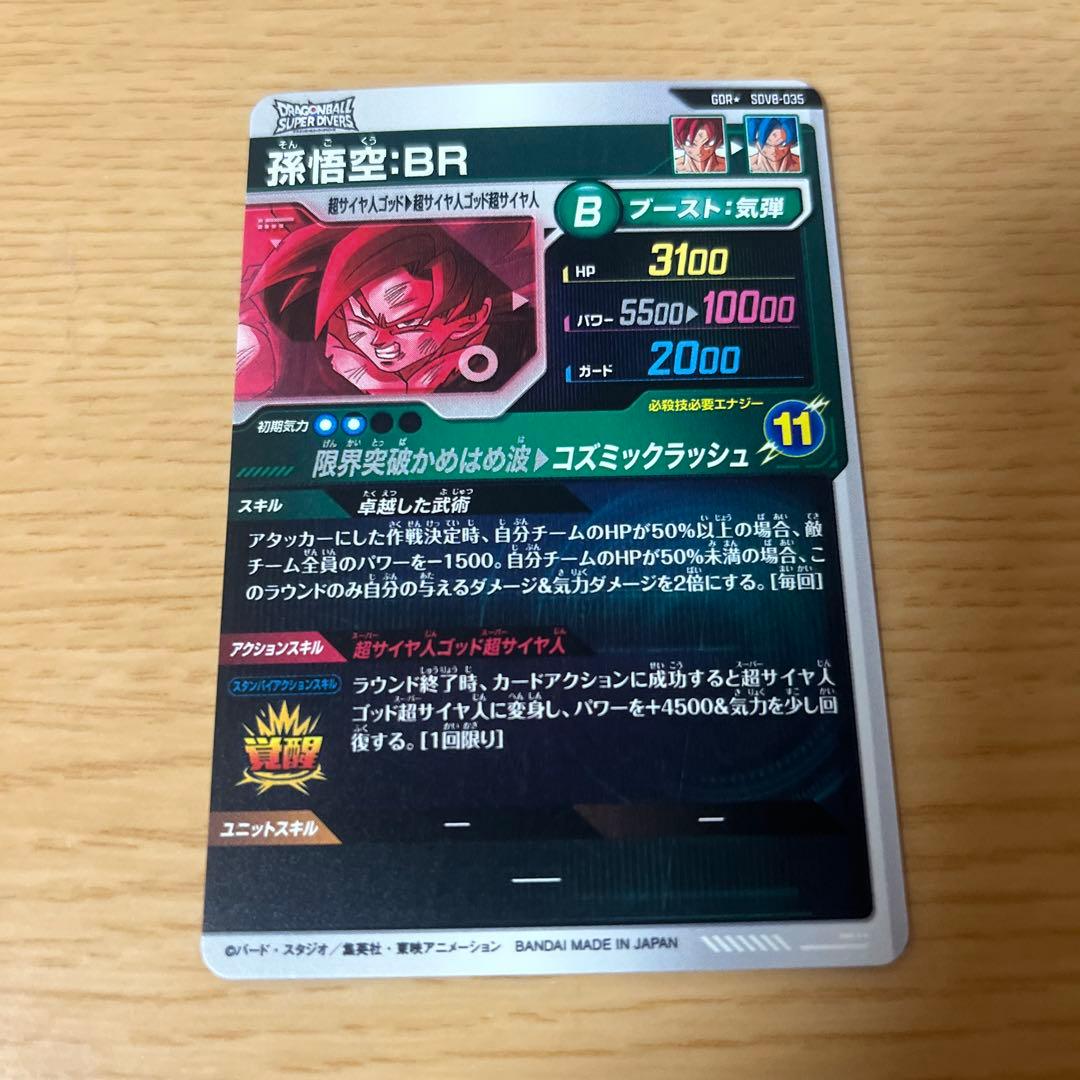 ドラゴンボールスーパーダイバーズ SDV8-035 孫悟空：BR パラレル