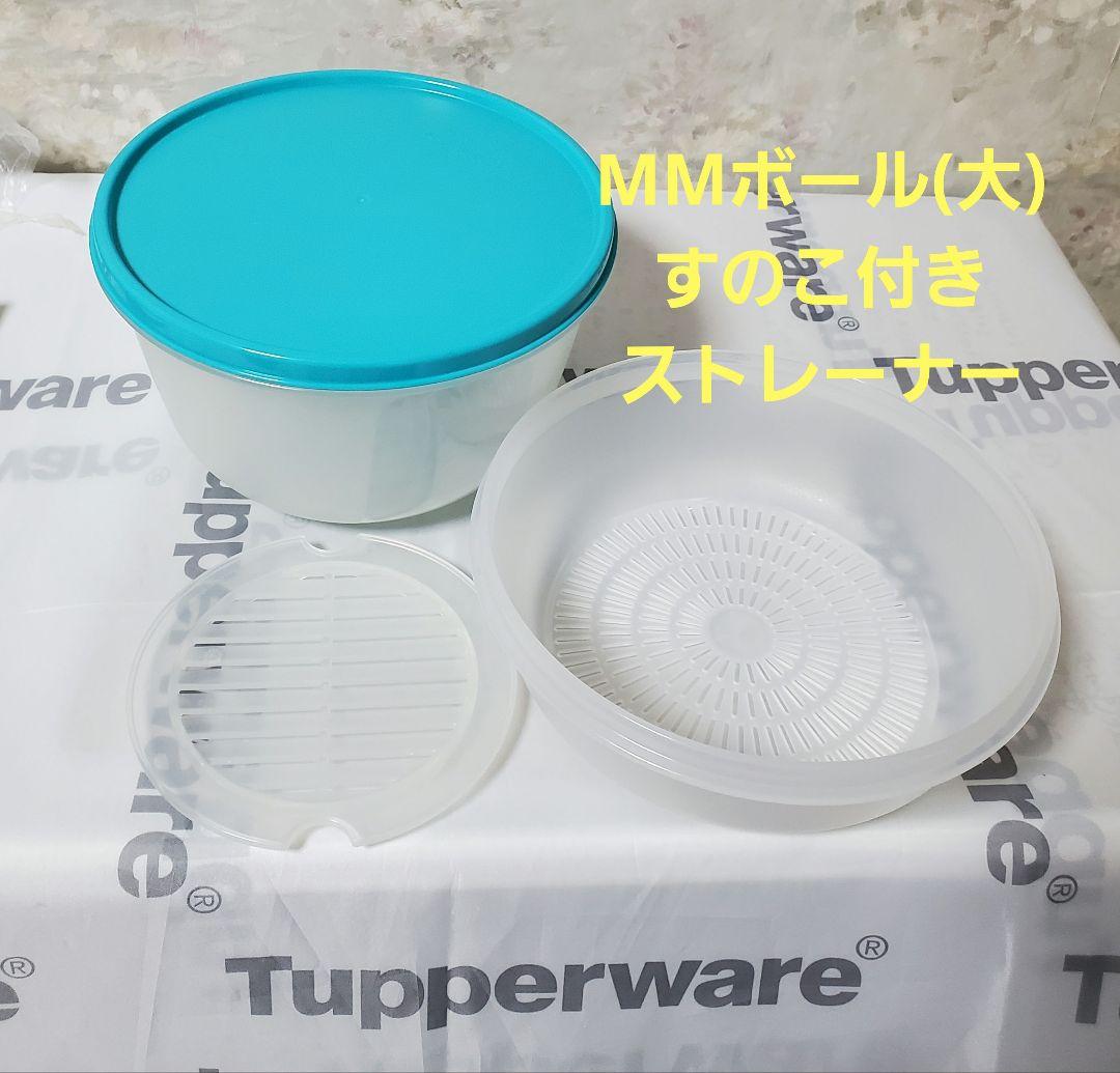 新品☆タッパーウェア☆MMボール(大)すのこ付き・ストレーナー - メルカリ