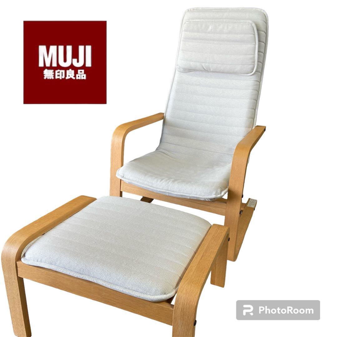 MUJI 無印良品⭐️リラックスチェア オットマンセット | Shop at