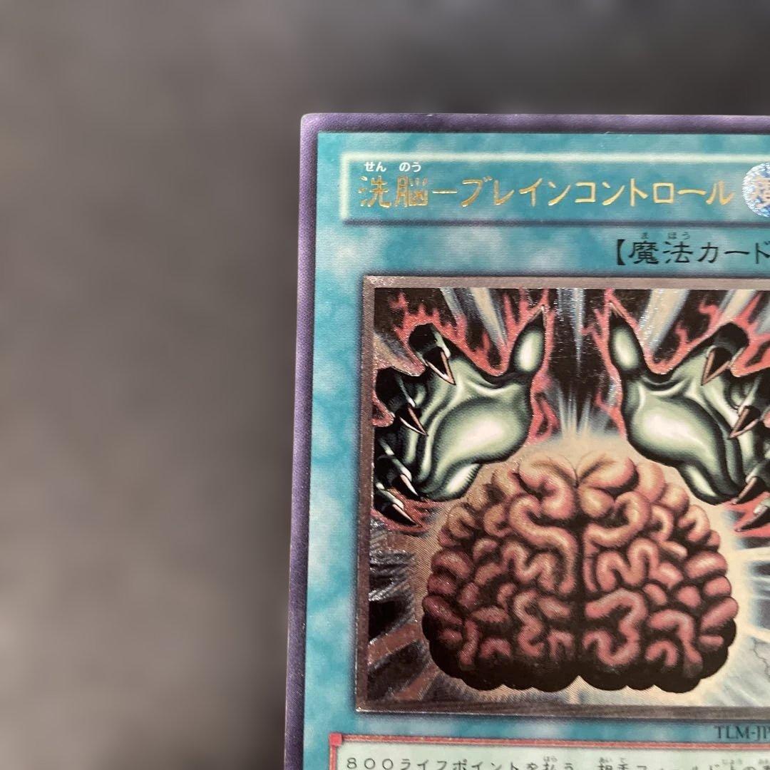 遊戯王 洗脳-ブレインコントロール レリーフ TLM-JP038 3h - メルカリ