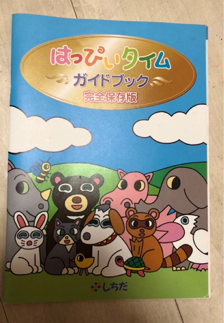 しちだ式 はっぴータイム 1〜12巻 - メルカリ