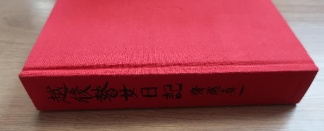 特別オリジナル版　越後瞽女日記　斎藤真一　エッチング入り