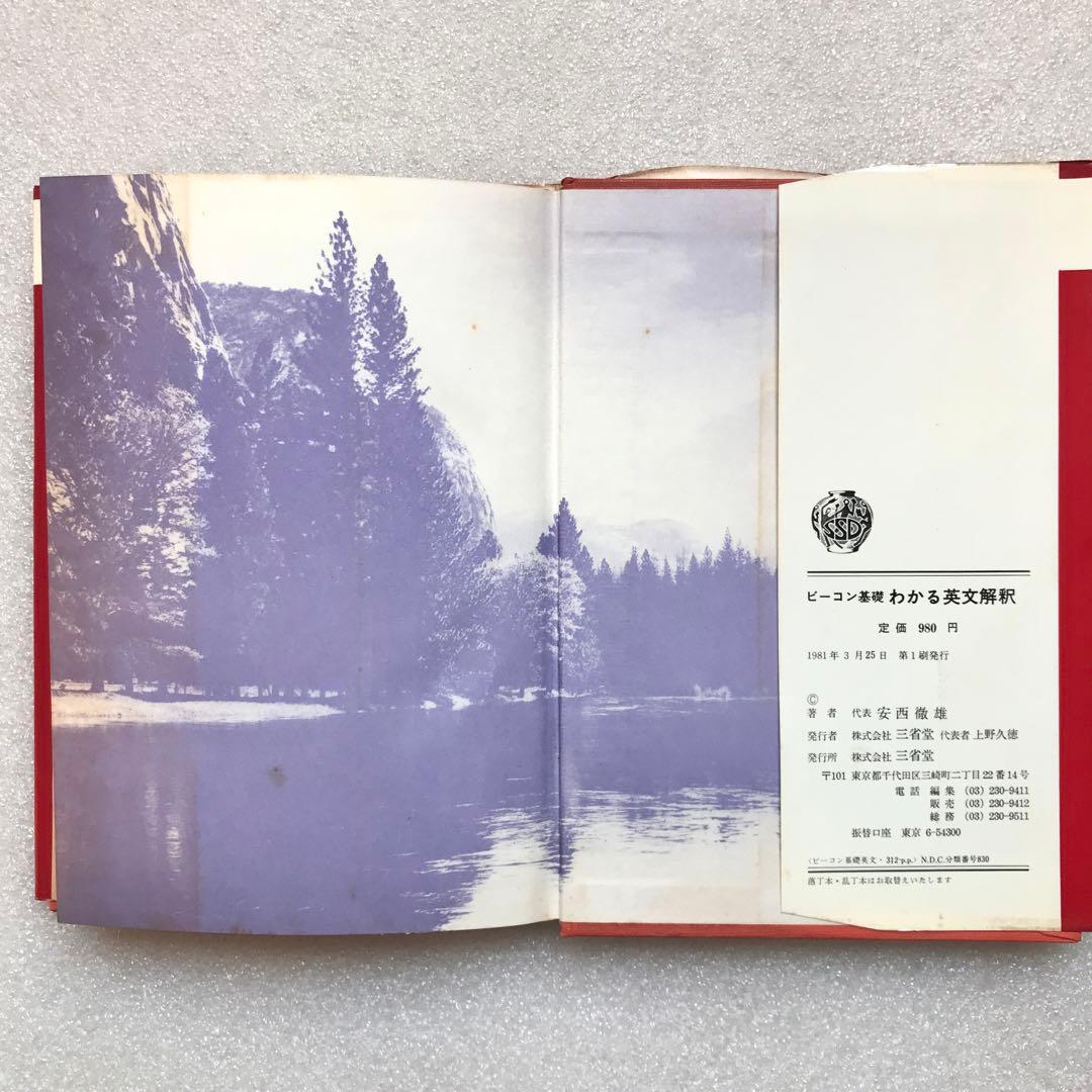 超希少】わかる英文解釈(ビーコン基礎) 安西徹雄,小野昌,佐藤治夫