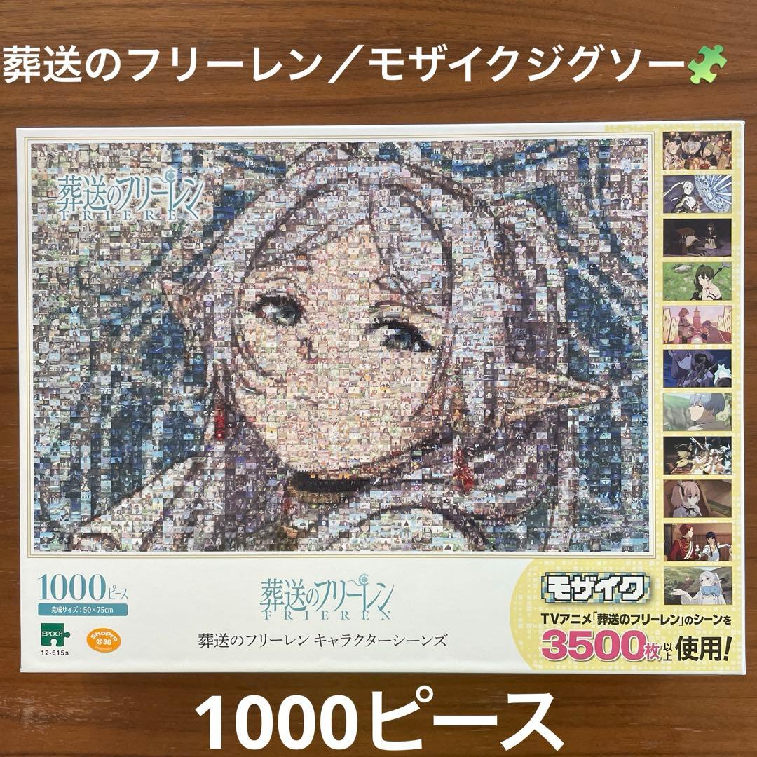 葬送のフリーレン 1000ピース ジグソーパズル - メルカリ
