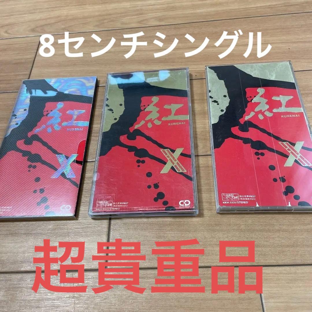 X JAPAN 紅 初回限定盤、通常盤 8センチシングル三種セット - メルカリ