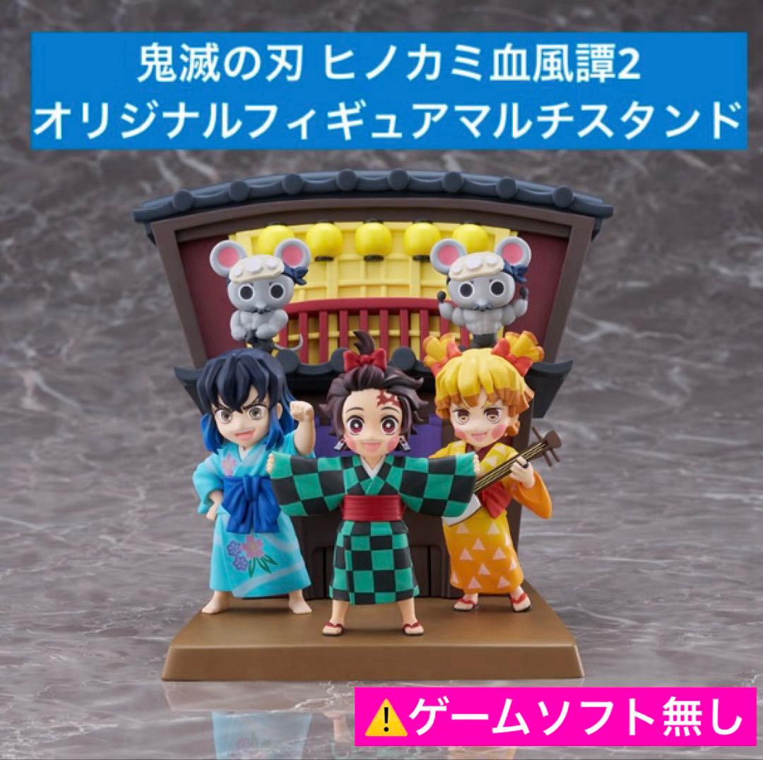 鬼滅の刃 ヒノカミ血風譚2 オリジナルフィギュアマルチスタンドのみ