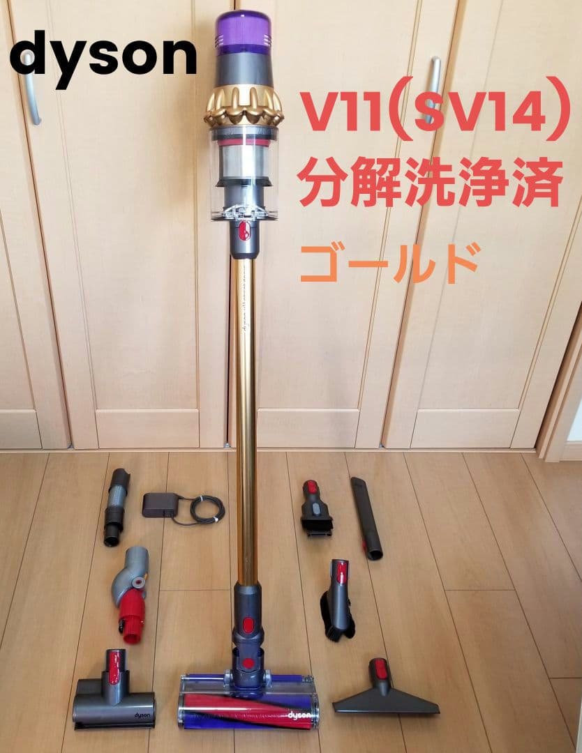ダイソン掃除機 V11(SV14)分解洗浄メンテナンス済 ゴールド