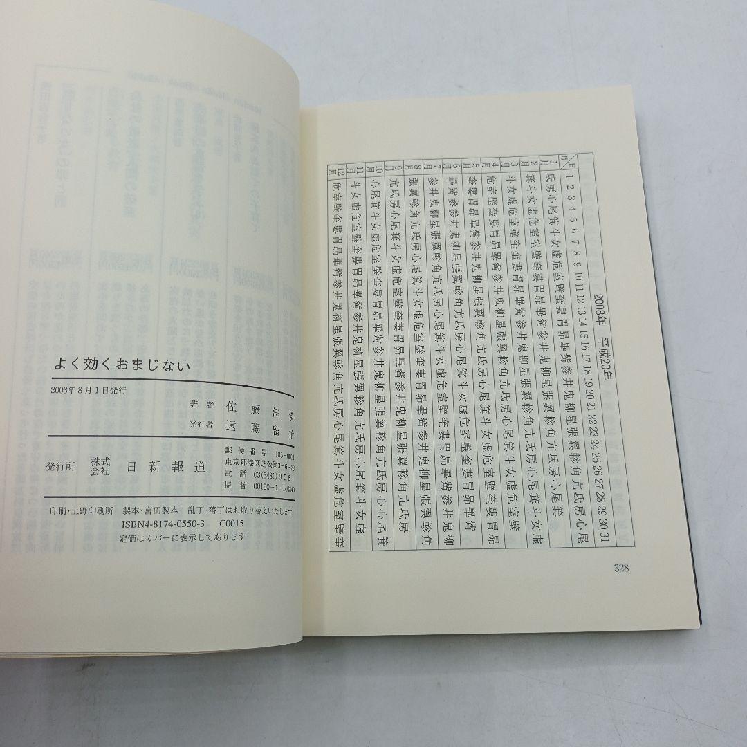 04　よく効くおまじない 密教が伝える人生開運法　佐藤 法えい (著)