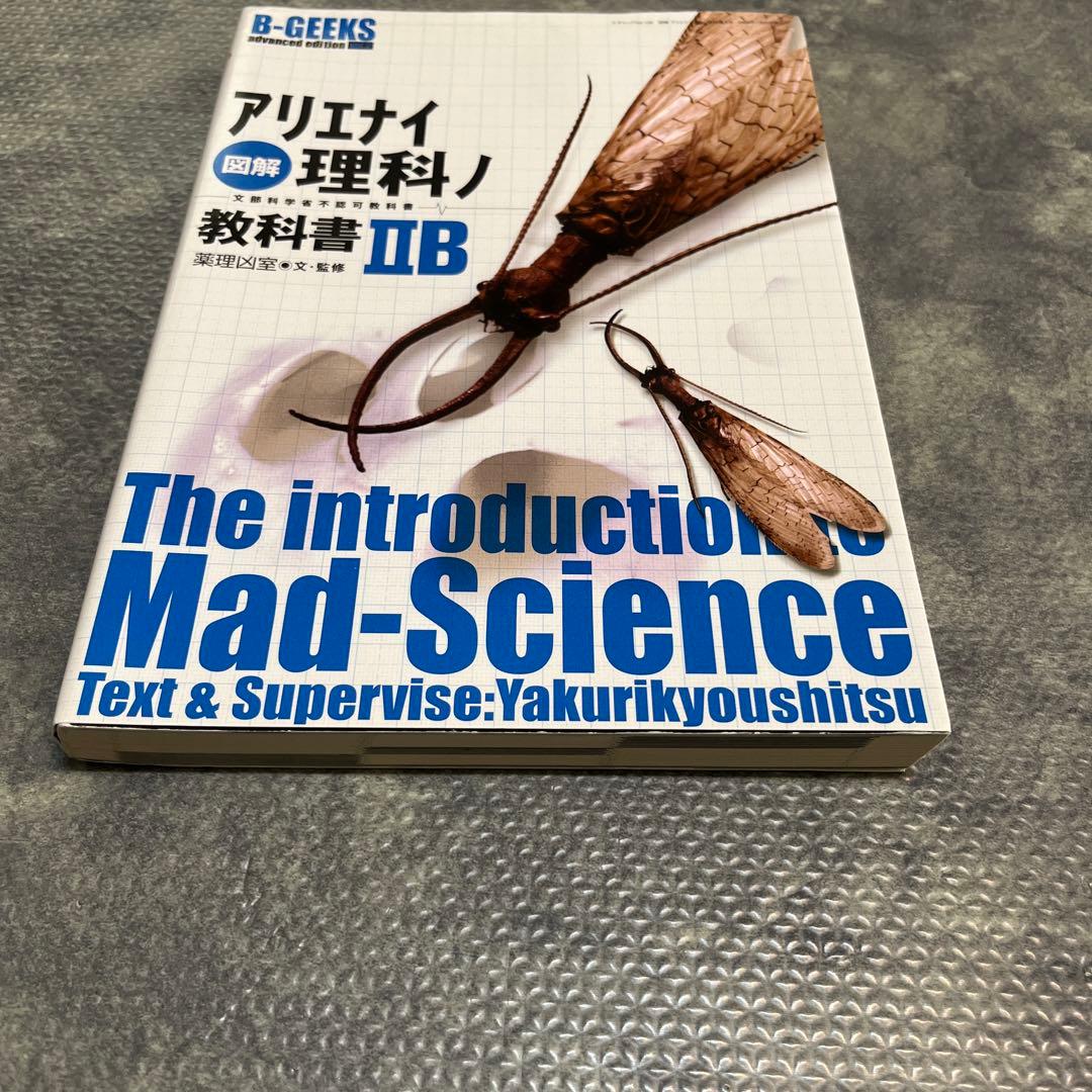 図解アリエナイ理科ノ教科書IIB - メルカリ