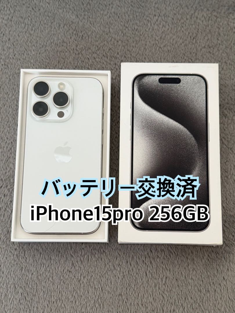 バッテリー交換済 iPhone15pro 256GB チタニウム 本体 - メルカリ