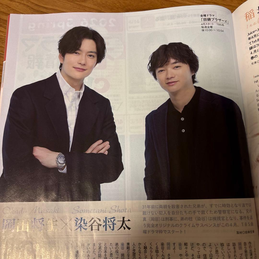 岡田将生 染谷将太 切り抜き 月刊ザテレビジョン TVfan TVnavi4月号