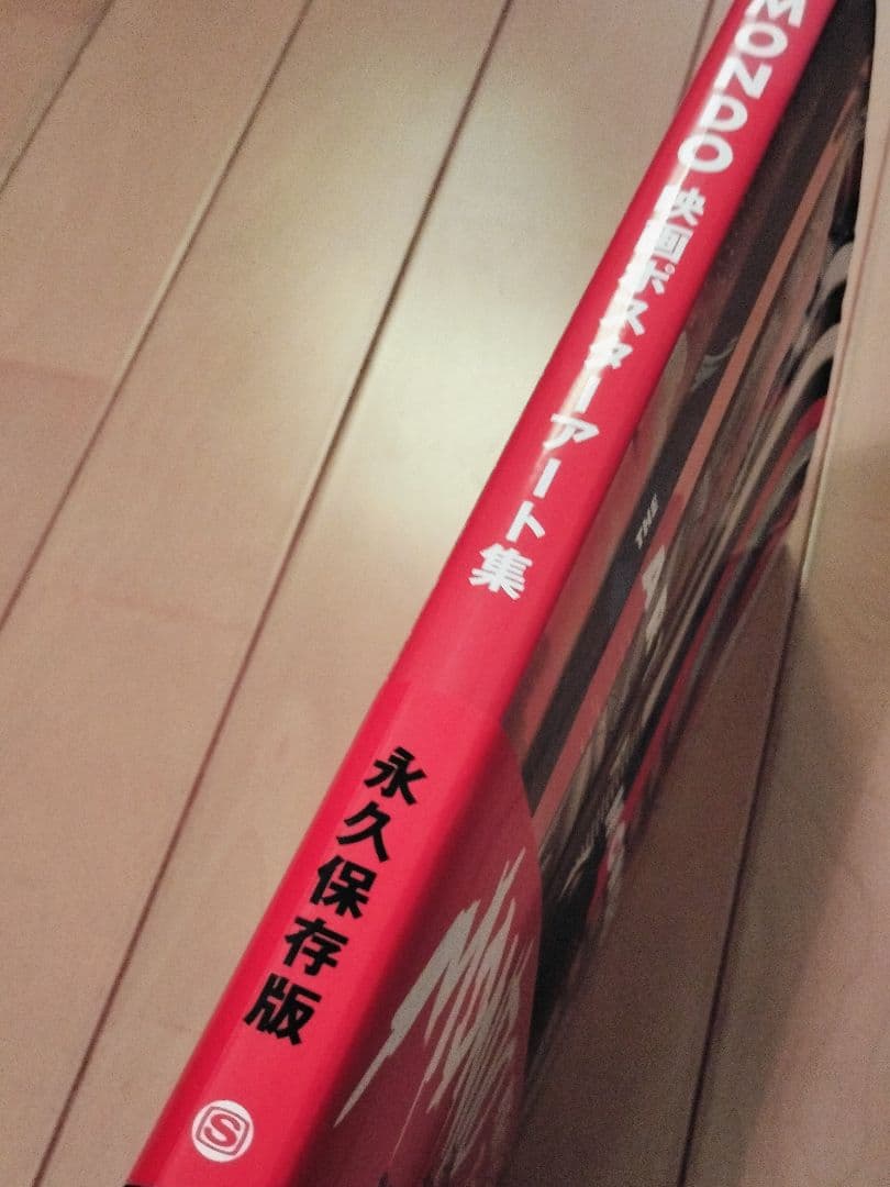 MONDO 映画ポスターアート集』【初版】【帯付】【永久保存版】 - メルカリ