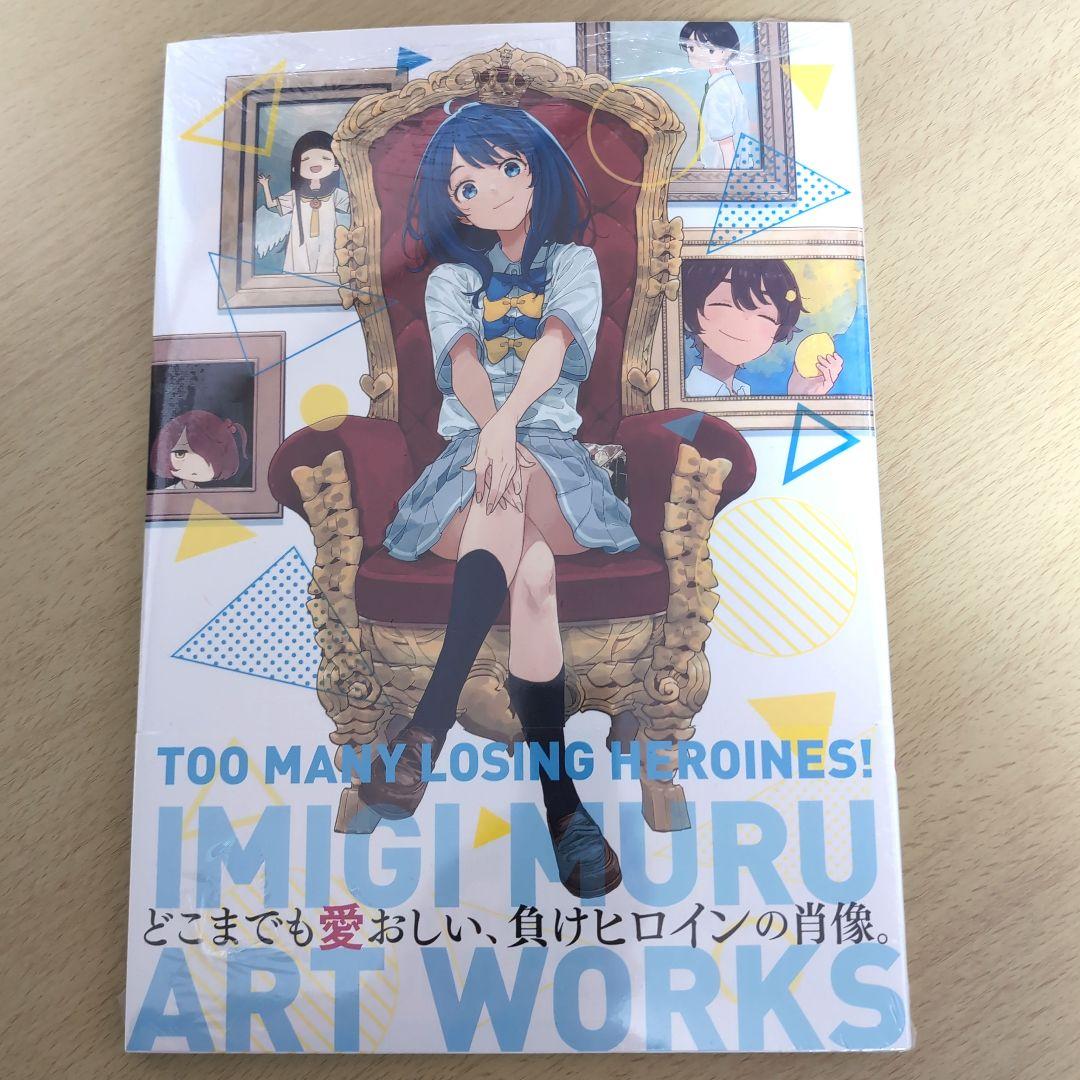 負けヒロインが多すぎる！いみぎむるARTWORKS 精文館特典イラスト