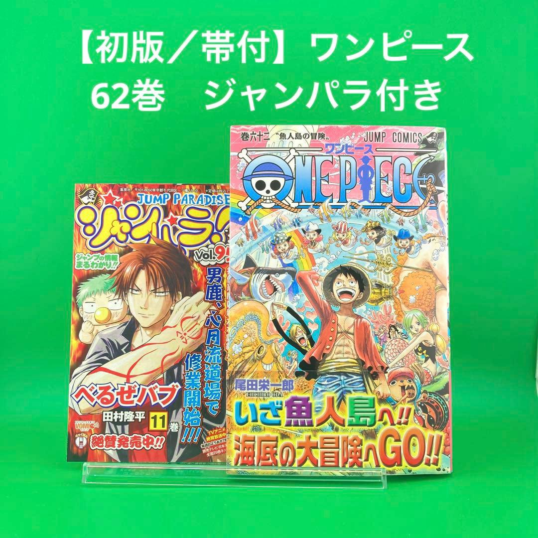 初版】 ONE PIECE 62 ／ ワンピース 62巻 帯あり ジャンパラ - メルカリ