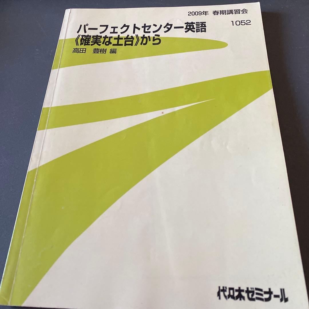 超希少】代ゼミテキスト パーフェクトセンター英語〈確実な土台〉から