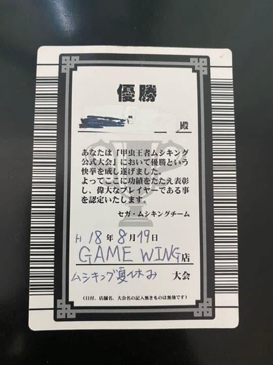 ムシキング グレイテストプレイヤー認定証 - メルカリ