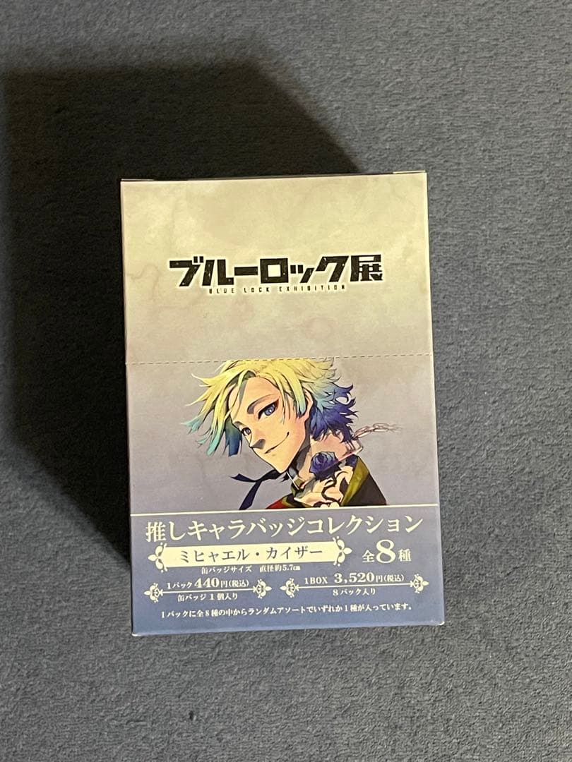 ブルロ展 推しキャラバッジコレクション カイザー 缶バッジ ボックス