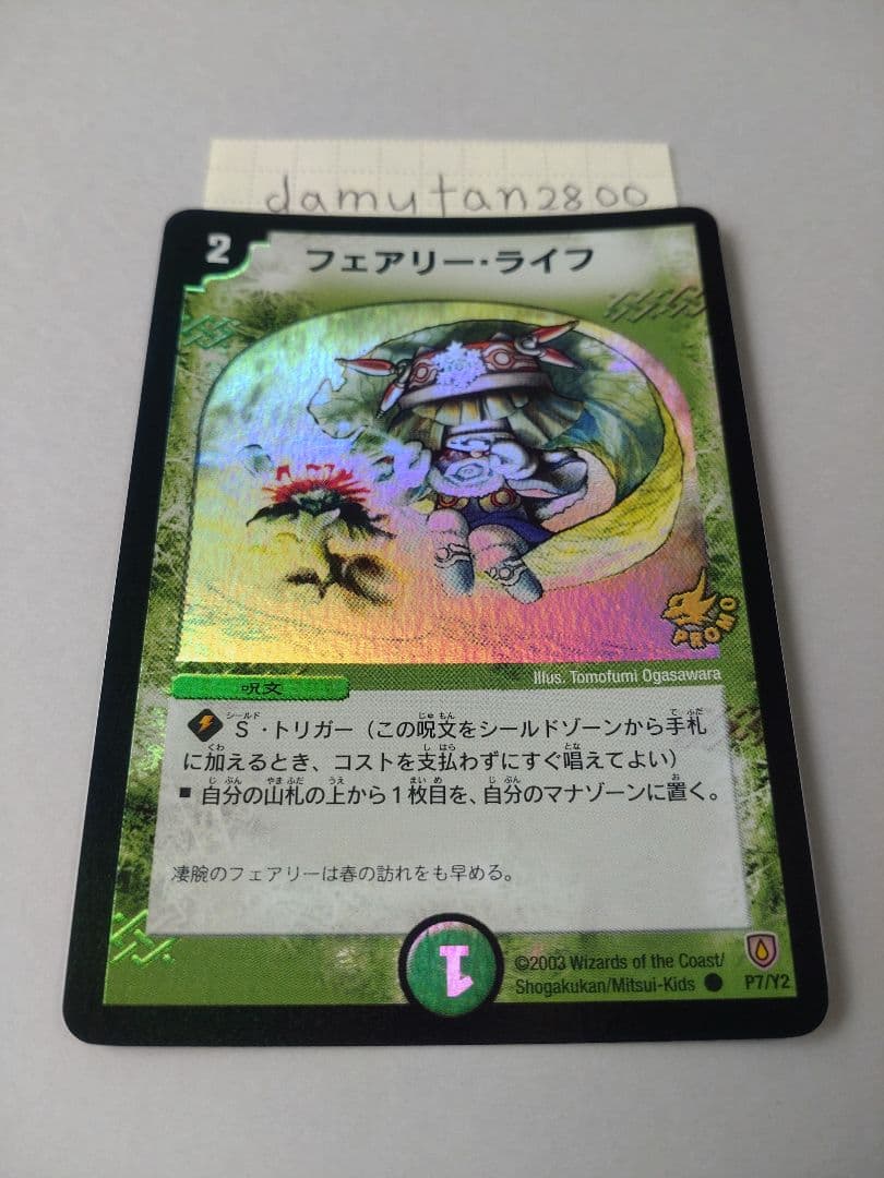 デュエルマスターズ】フェアリー・ライフ プロモ ホイル初期 美品ワン