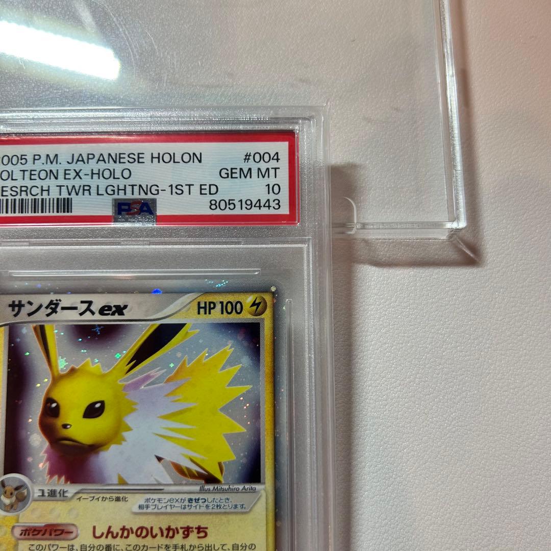 PSA10】サンダースex 1st ☆ 拡張パック ホロンの研究塔 2005年 - メルカリ
